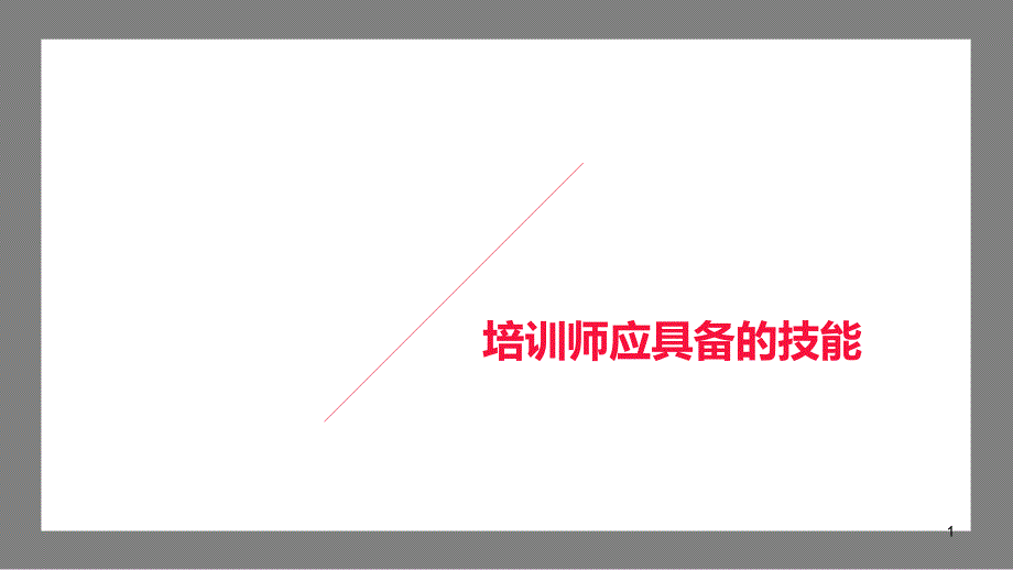 外卖培训师基本技能课件_第1页