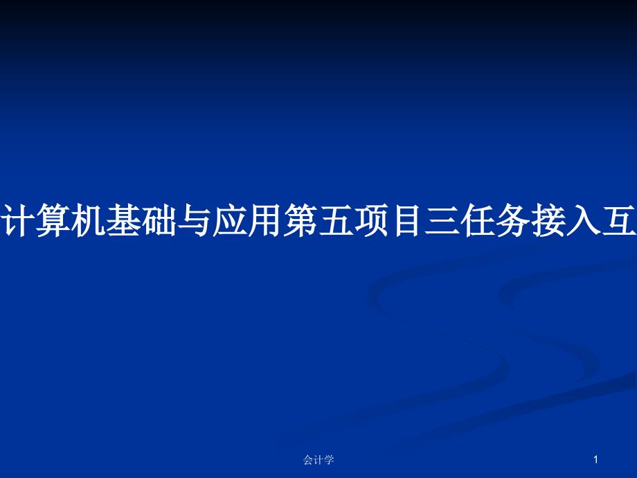 计算机基础与应用第五项目三任务接入互联网PPT教案课件_第1页