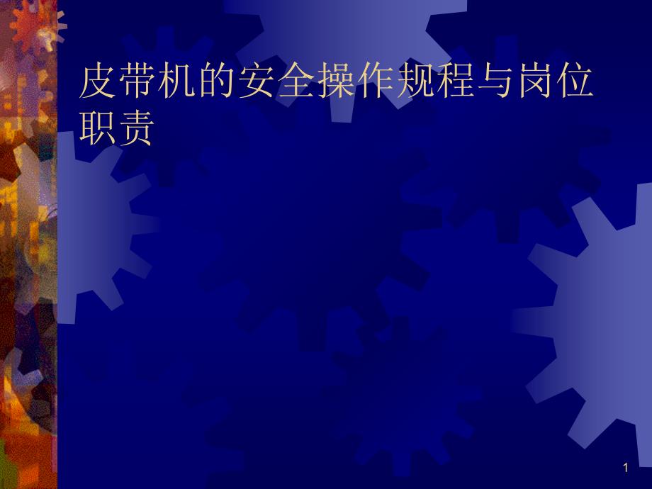 皮带机的安全操作规程与岗位职责课件_第1页