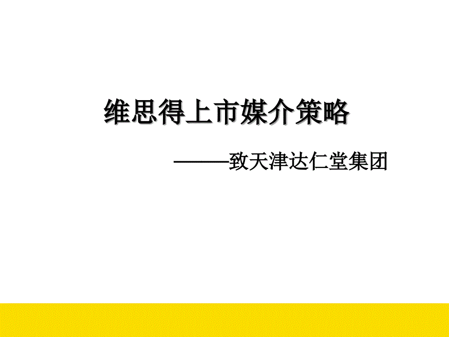 维思得上市媒介策略课件_第1页