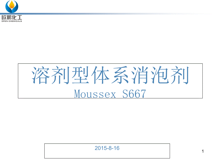 油性体系消泡剂S667介绍课件_第1页