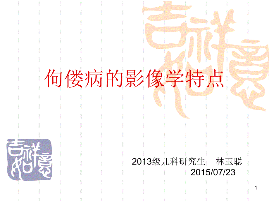 佝偻病的影像学特点课件_第1页