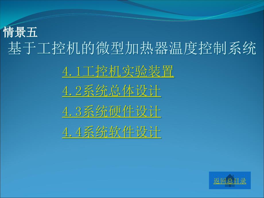 情景五基于工控机的微型加热器温度控制系统课件_第1页