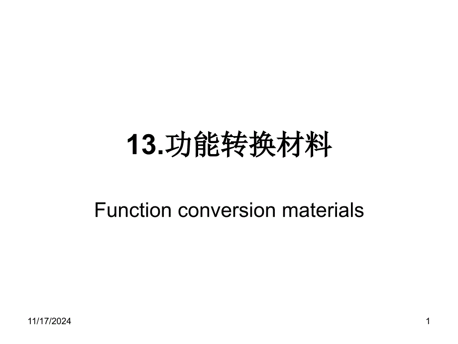 功能转换材料课件_第1页