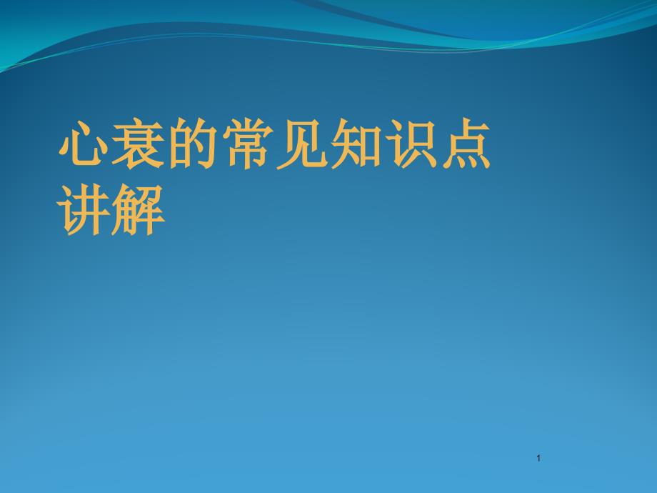 心衰常见知识点讲解课件_第1页