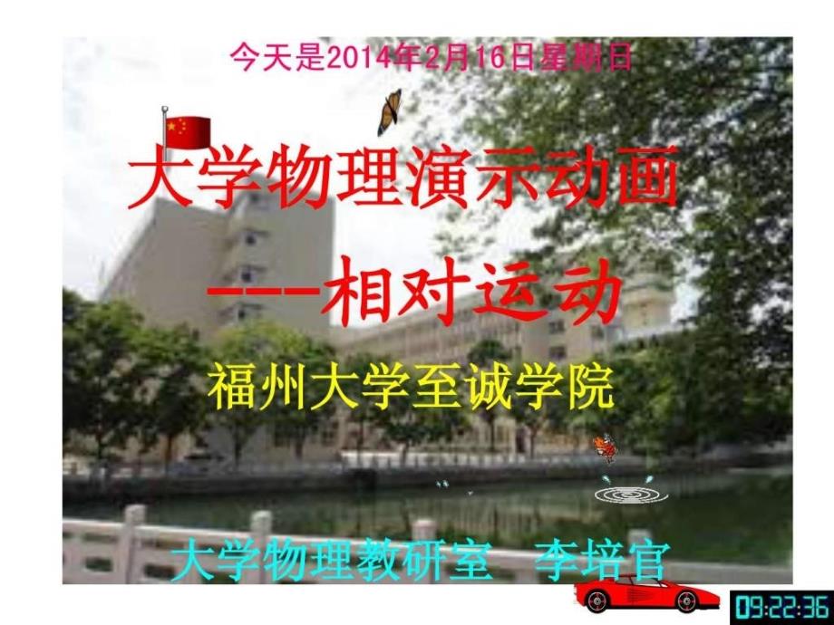 大学物理演示动画---相对运动-福州大学李培官_第1页