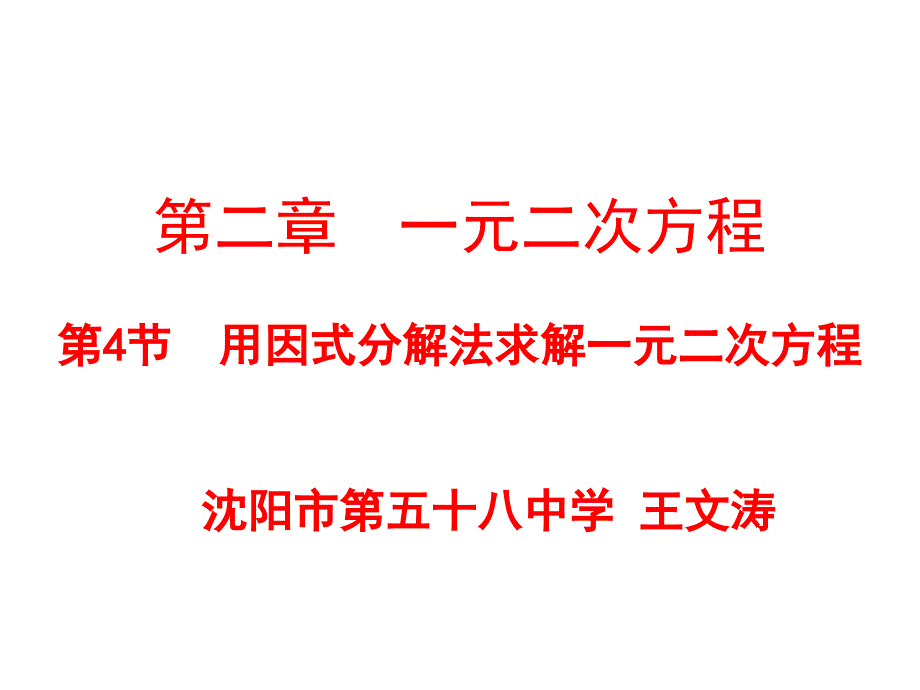 用因式分解法求解一元二次方程课件_第1页