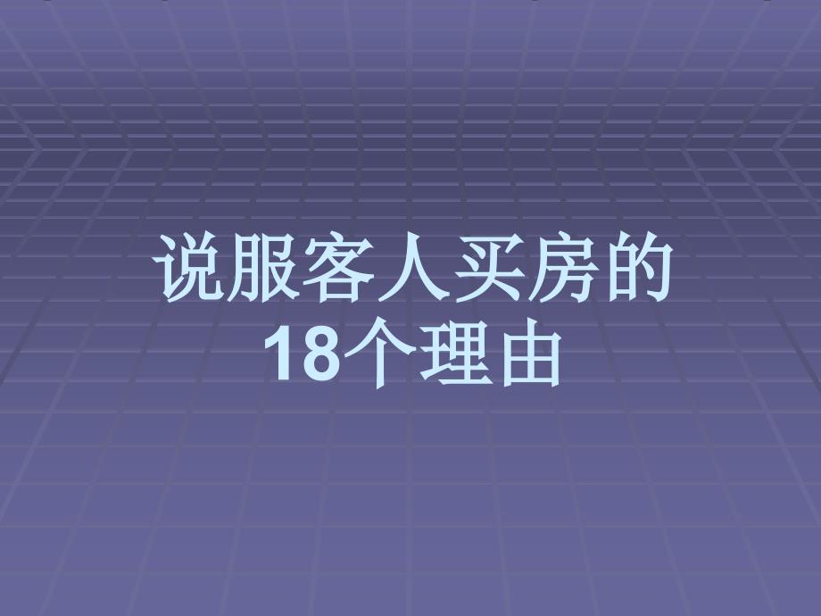 房地产中介经纪人必备&amp#183;说服客人买房的18个理由课件_第1页