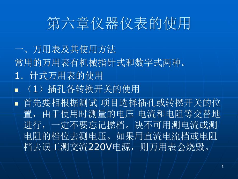 第六章仪器仪表的使用课件_第1页