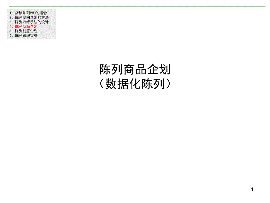 陈列商品企划数据化陈列课件_第1页