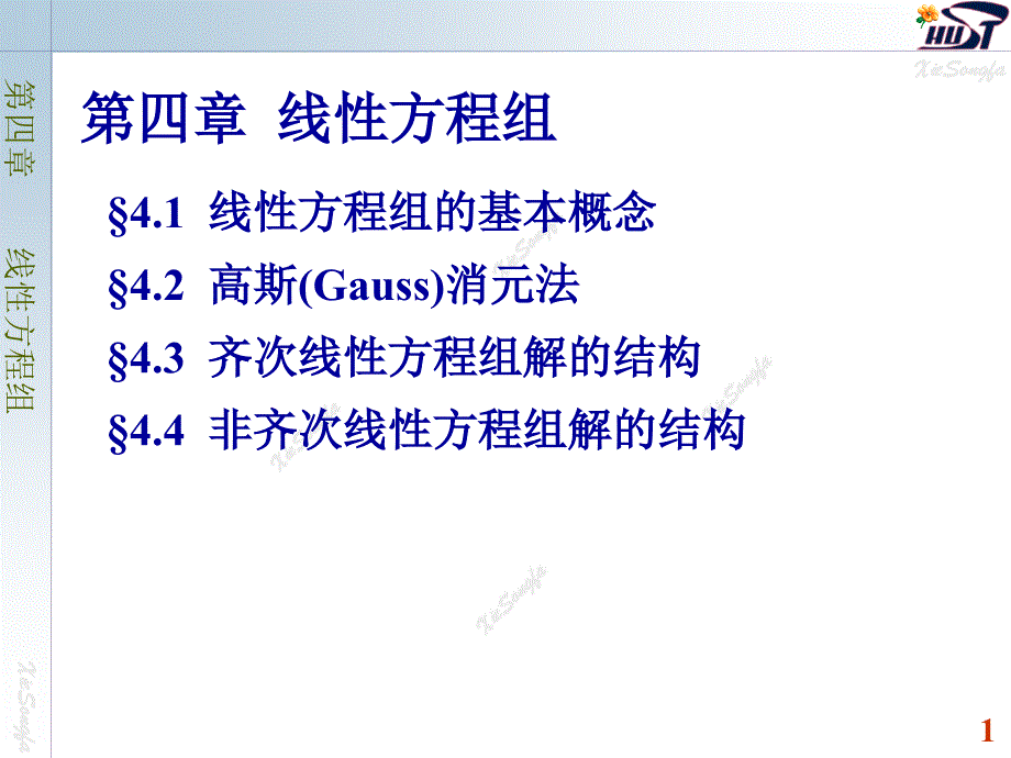 线性代数线性方程组基本概念课件_第1页