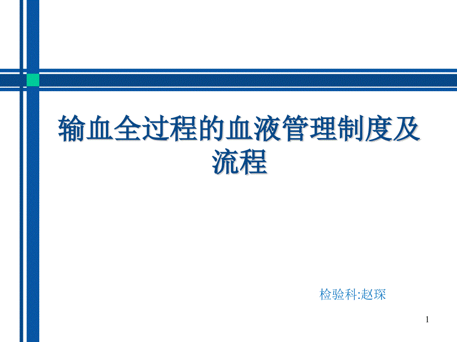 输血全过程的血液管理制度和流程图课件_第1页