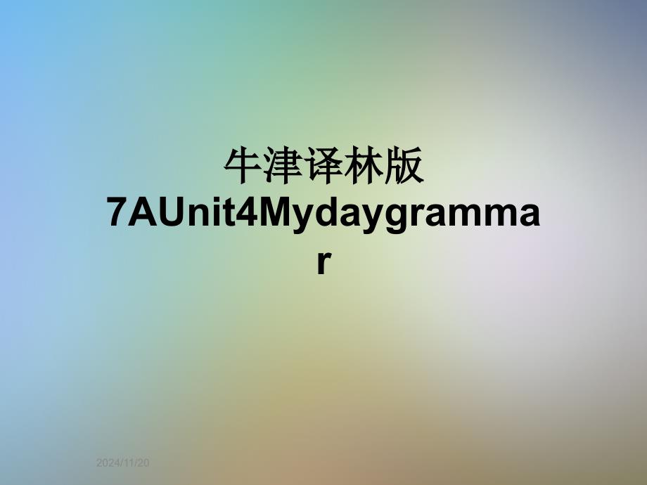 牛津译林版7AUnit4Mydaygrammar课件_第1页