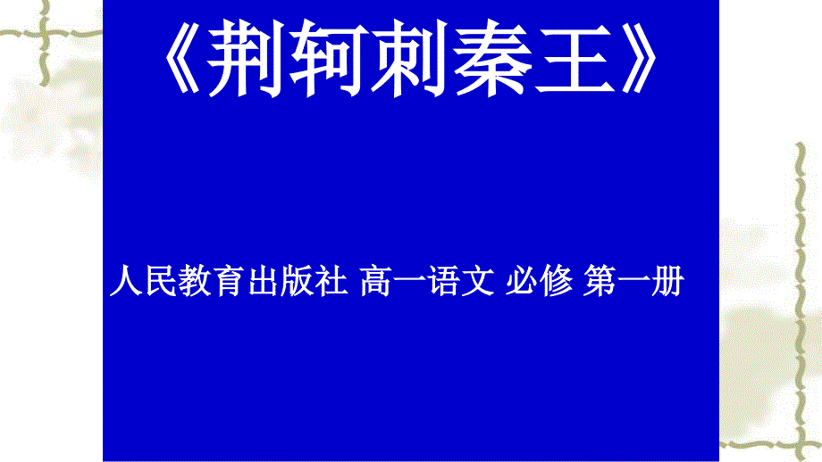 新人教版荆轲刺秦王课文分析课件_第1页