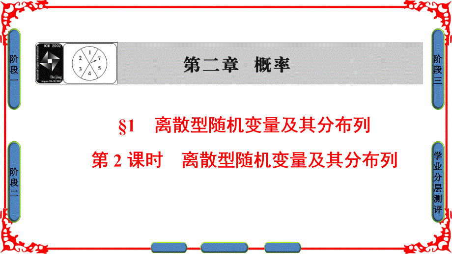 第2章-1-第2课时-离散型随机变量及其分布列课件_第1页