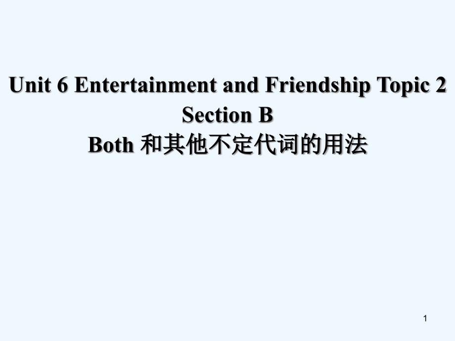 Unit-6-Ehtertainment-and-Friendship-Topic-2-Section-B---both-和其他不定代词的用法课件_第1页