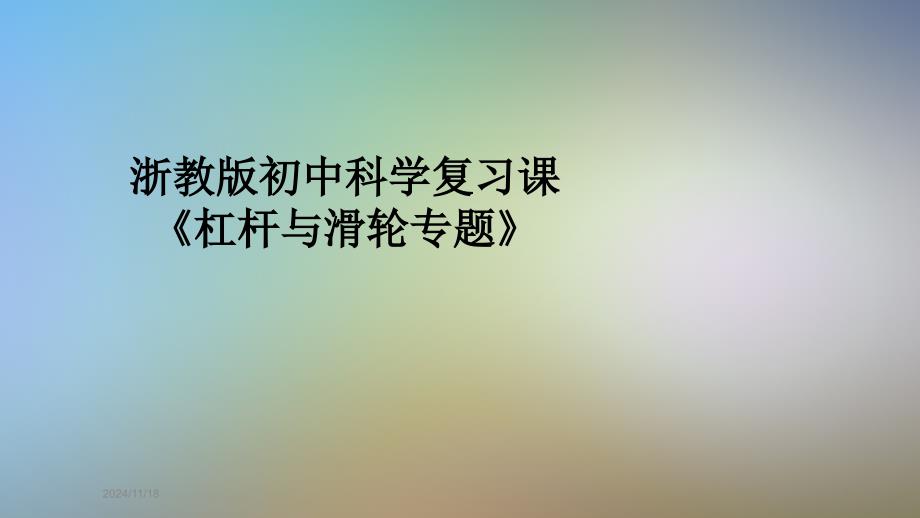 浙教版初中科学复习课《杠杆与滑轮专题》课件_第1页