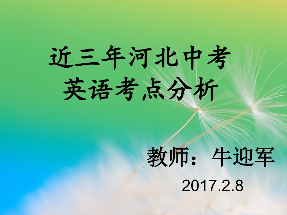 河北省近四年中考英语试题考点分析课件_第1页