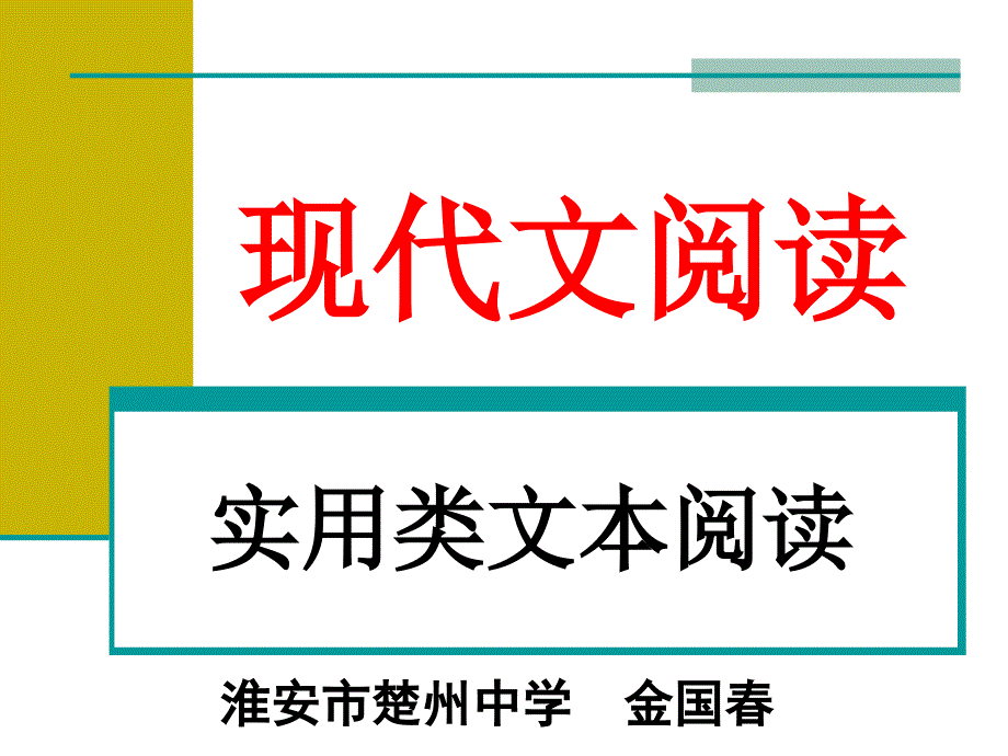 高考复习现代文阅读实用类文本阅读课件_第1页