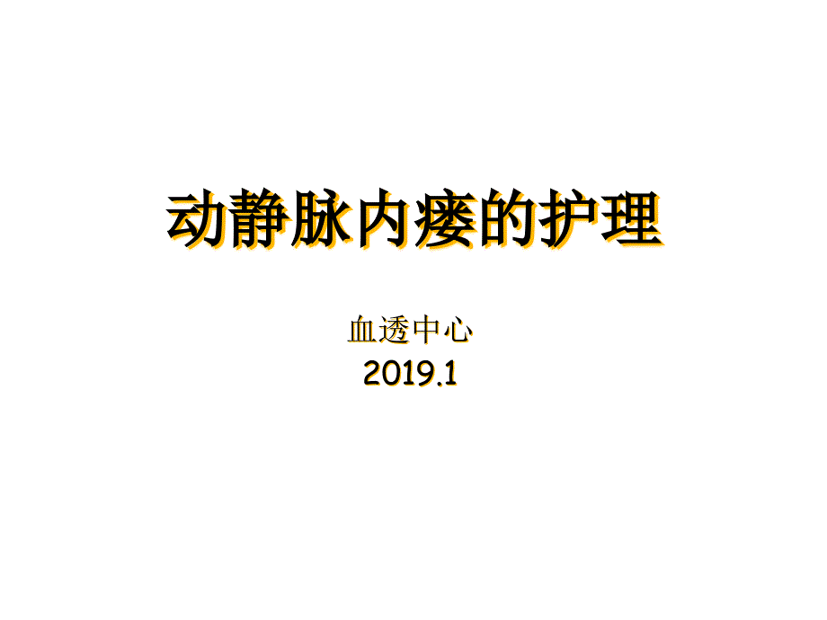 动静脉内瘘的护理课件_第1页