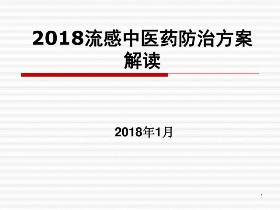 流感中医药防治方案解读课件_第1页