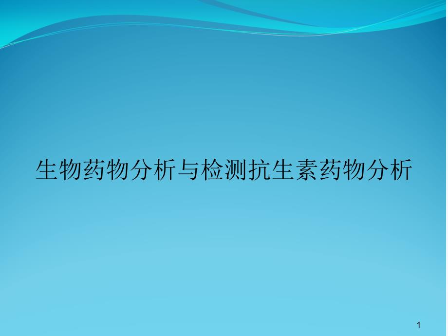 生物药物分析与检测抗生素药物分析课件_第1页