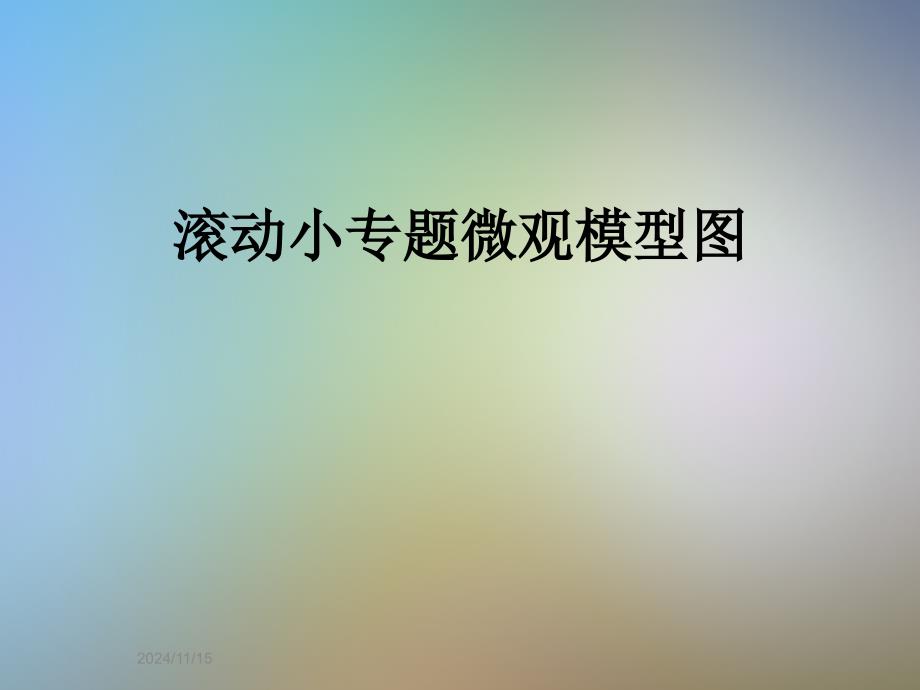 滚动小专题微观模型图课件_第1页