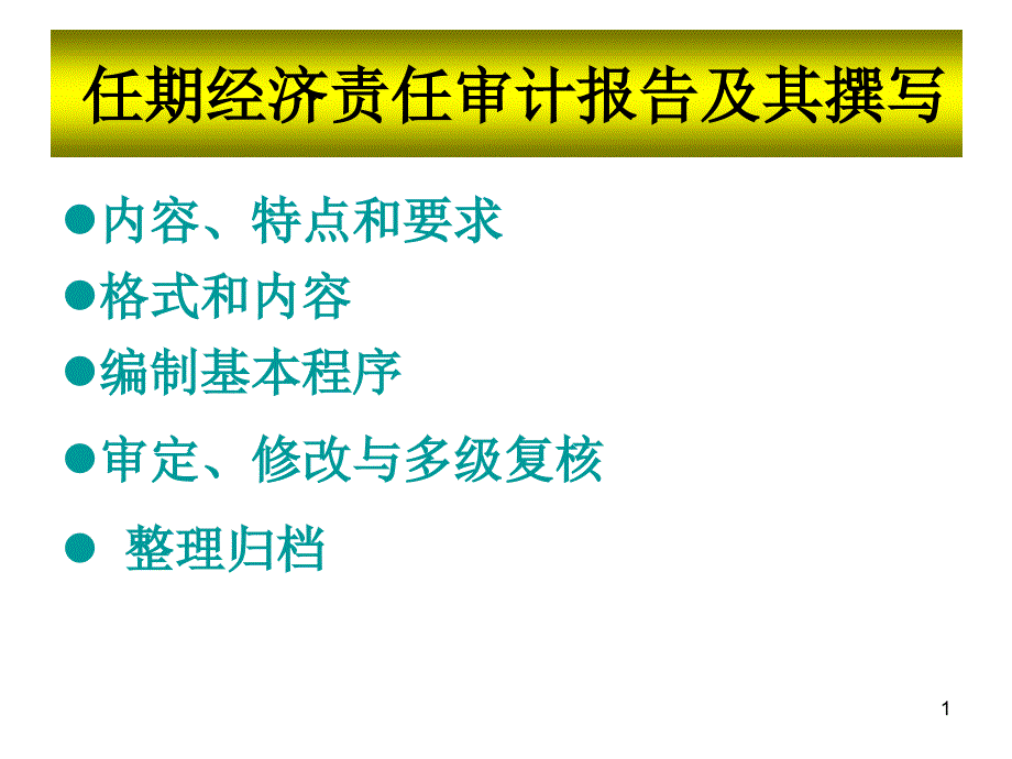 任期经济责任审计报告及其撰写课件_第1页