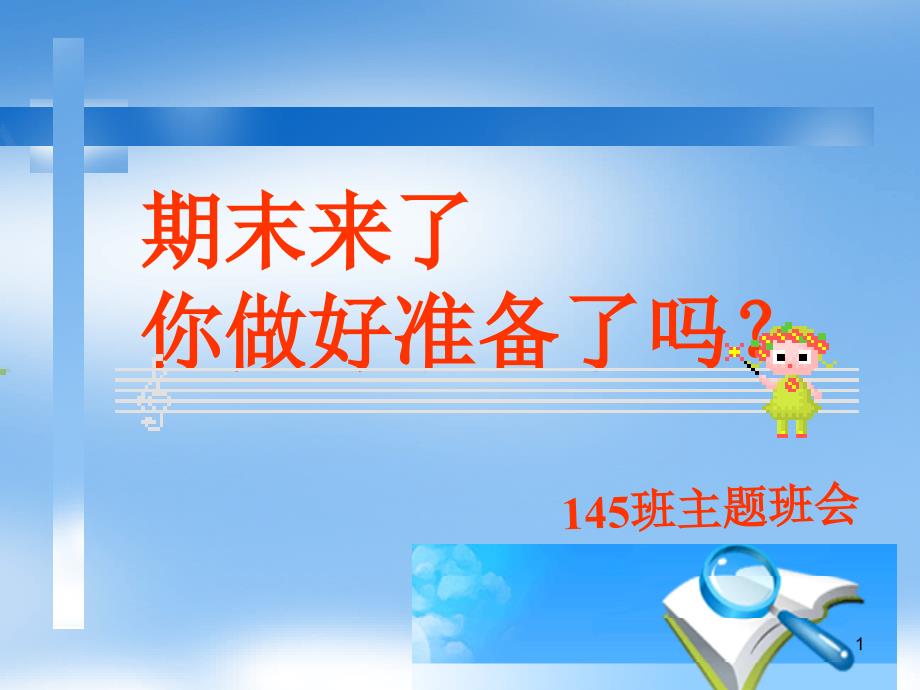 期末复习方法主题班会(初中高中都适用)课件_第1页