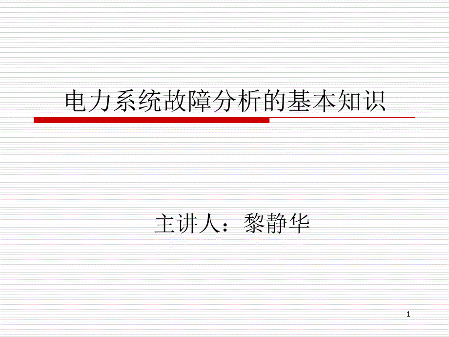 电力系统故障分析基本知识课件_第1页