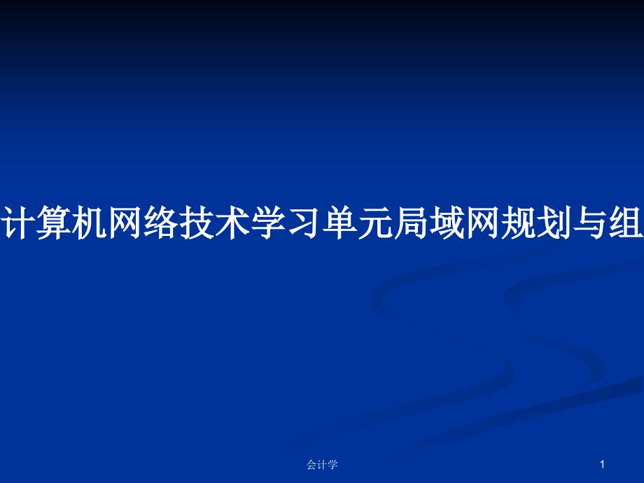 计算机网络技术学习单元局域网规划与组建综合实践任务PPT教案课件_第1页