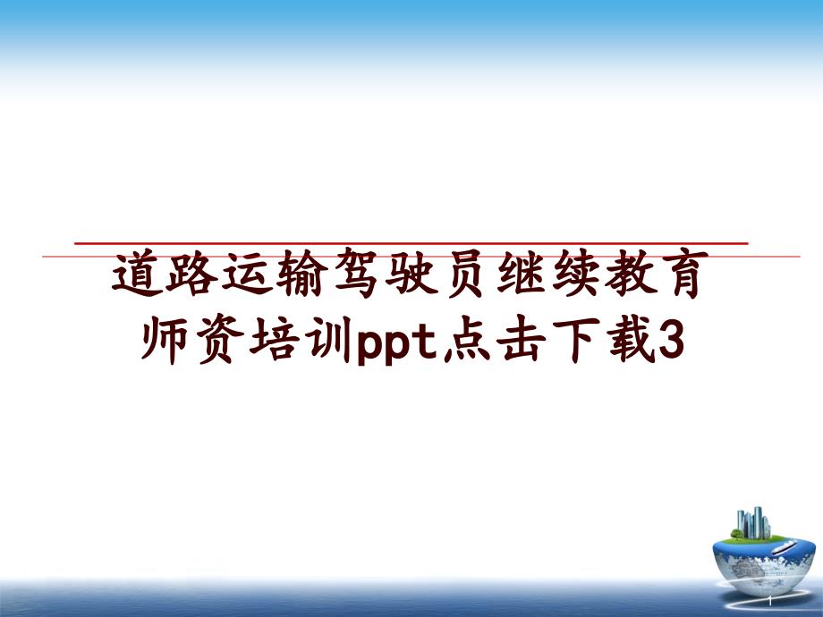 道路运输驾驶员继续教育师资培训点击3ppt课件_第1页