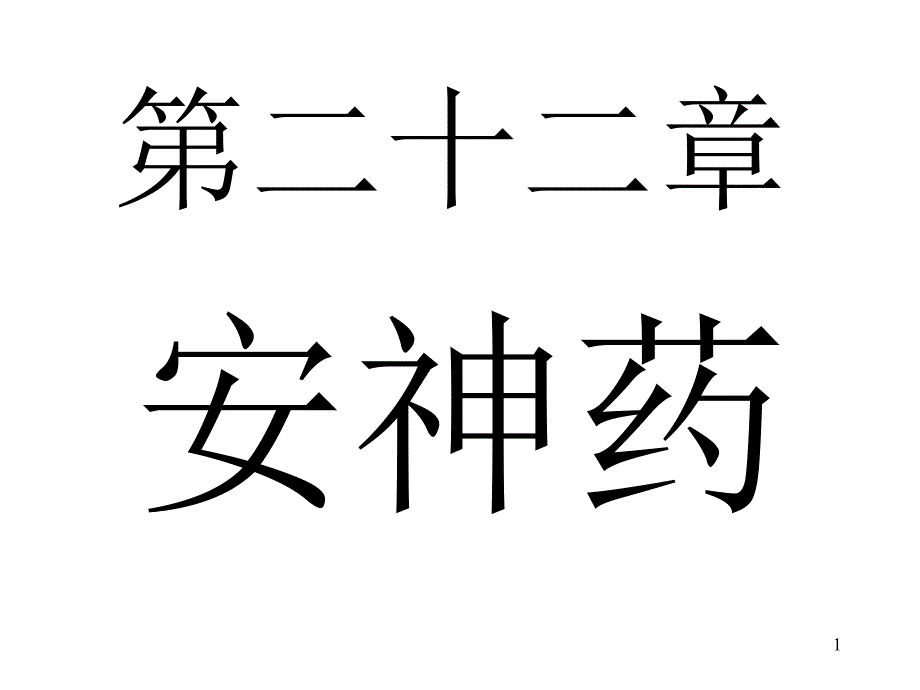 常见疾病与用药——安神药课件_第1页