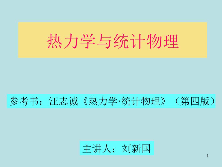 热力学的基本规律课件_第1页