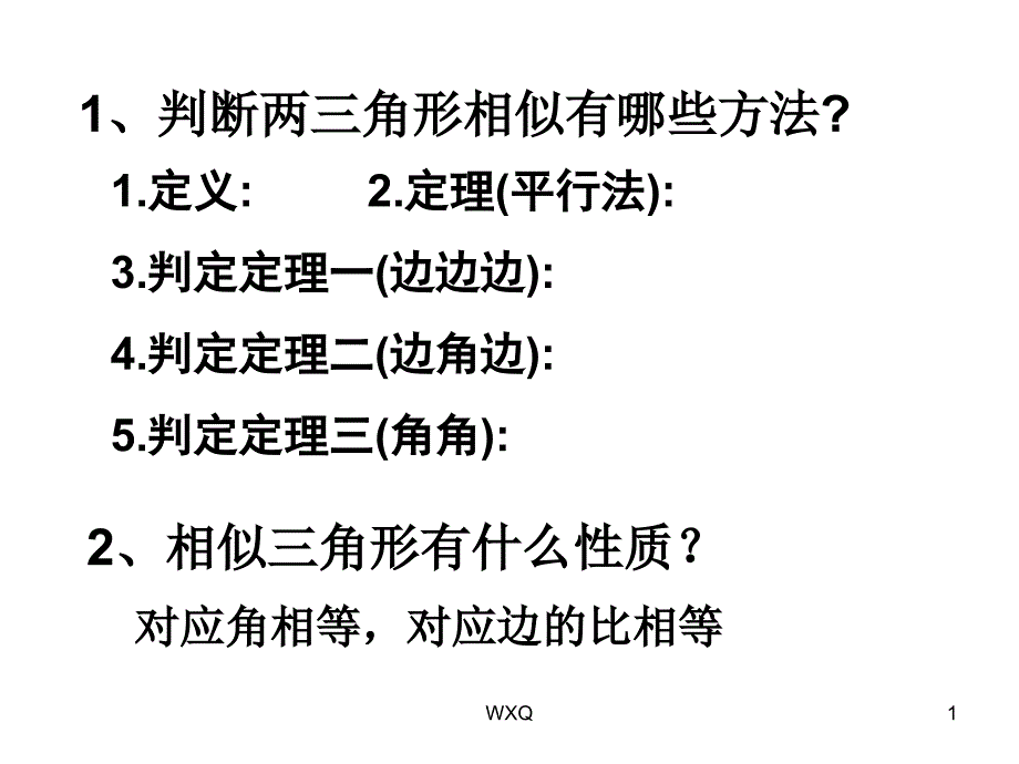 相似三角形应用举例课件_第1页