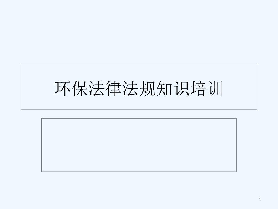 環(huán)保法律法規(guī)知識(shí)培訓(xùn)課件_第1頁
