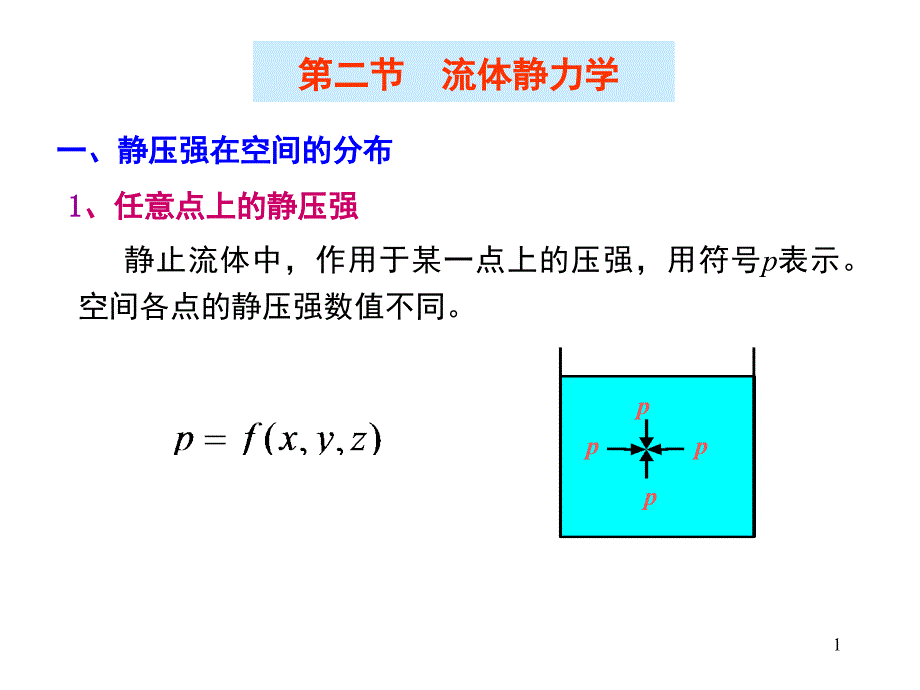 流体静力学ppt课件_第1页