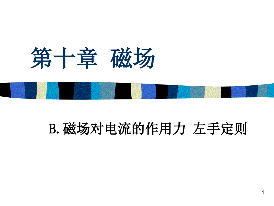 磁场对电流的作用左手定则课件_第1页