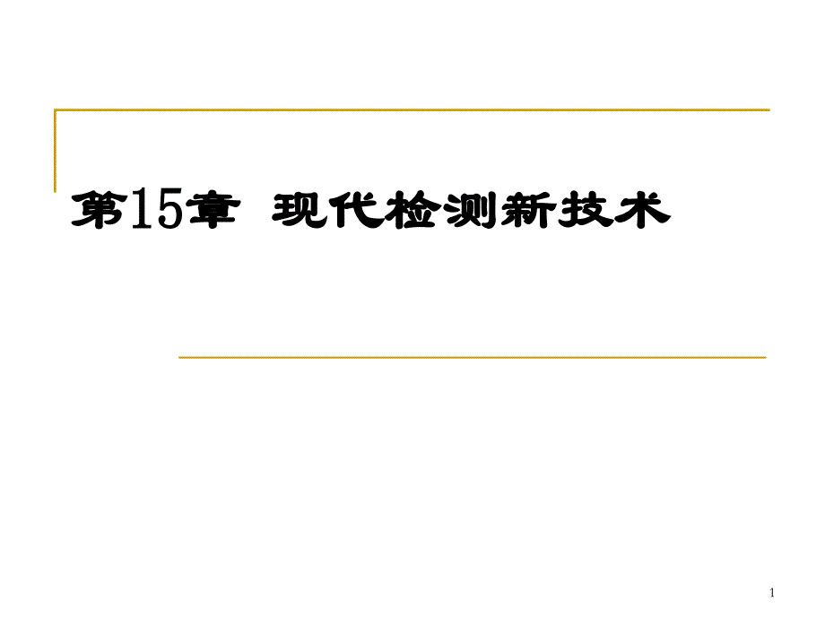 第15章-现代检测新技术课件_第1页