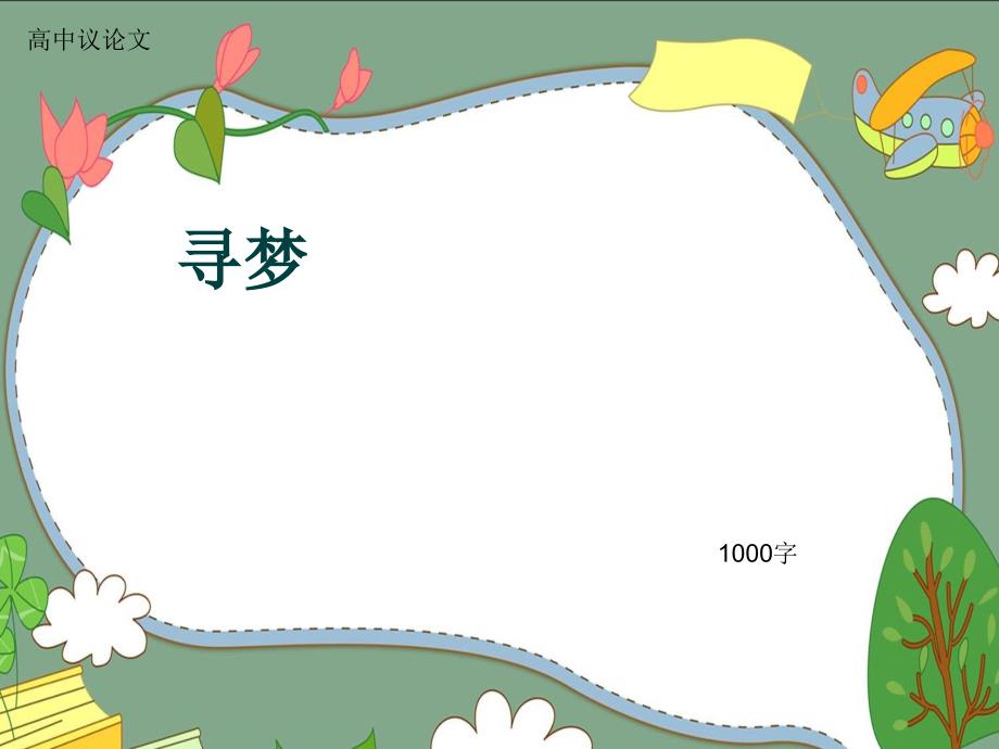 高中议论文《寻梦》1000字课件_第1页