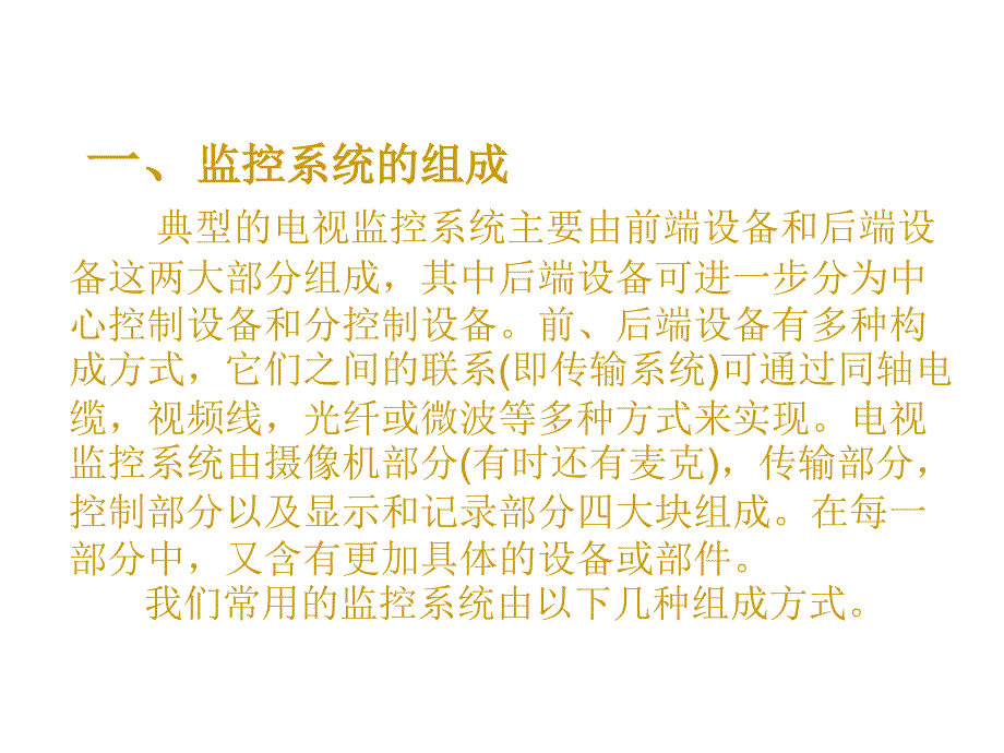 监控学习资料课件_第1页