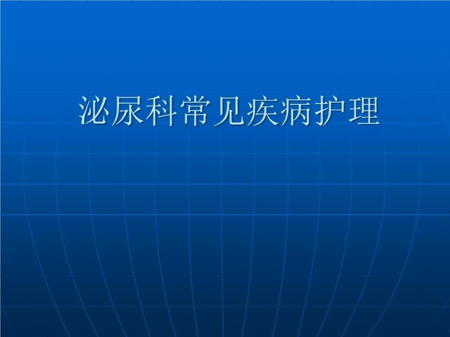 泌尿外科常见疾病的护理课件_第1页