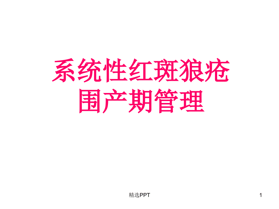 系统性红斑狼疮围产期管理课件_第1页