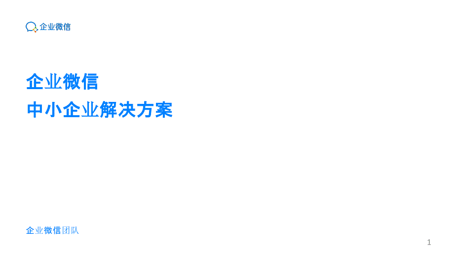 企业微信中小企业项目解决方案课件_第1页