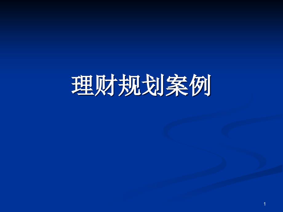 理财规划案例课件_第1页