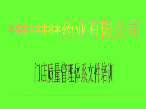 連鎖藥店質量管理體系文件培訓教材課件