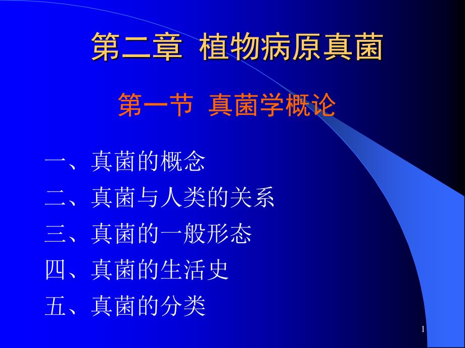 植物病原真菌概论课件_第1页