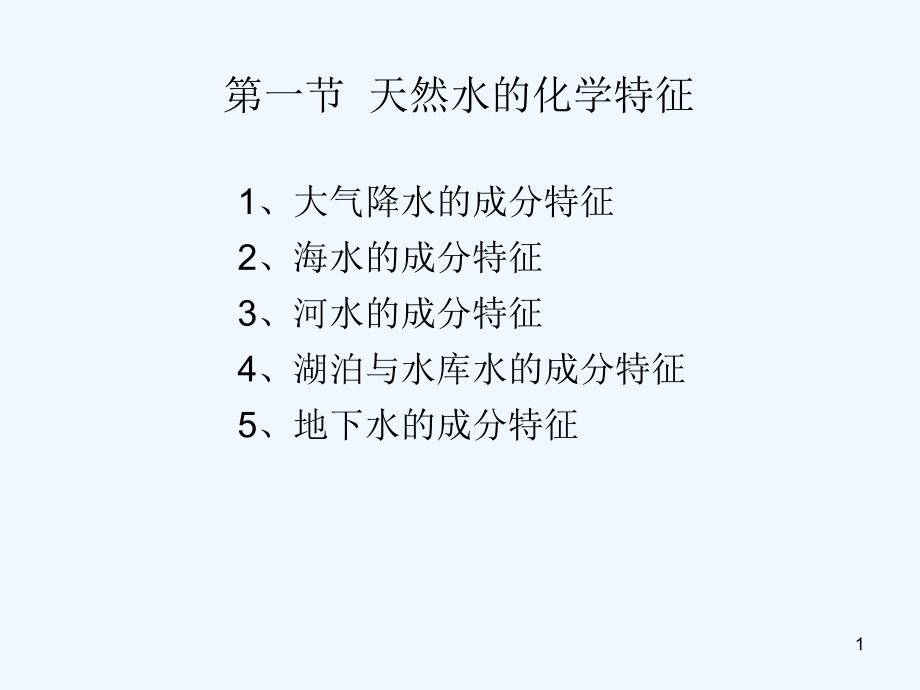 第二章水化学成分组成课件_第1页