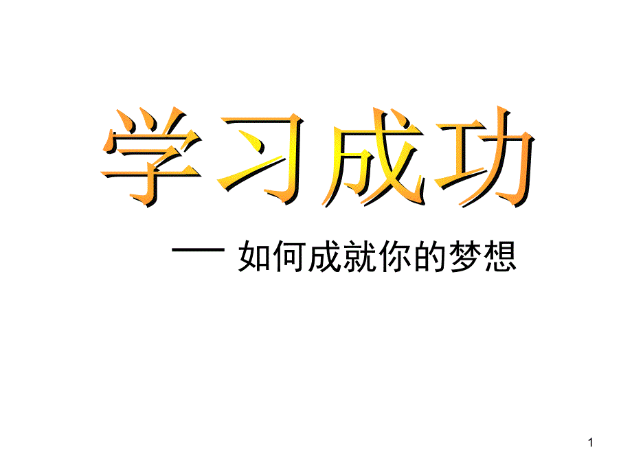 班会ppt课件：初中班会如何成就你的梦想_第1页