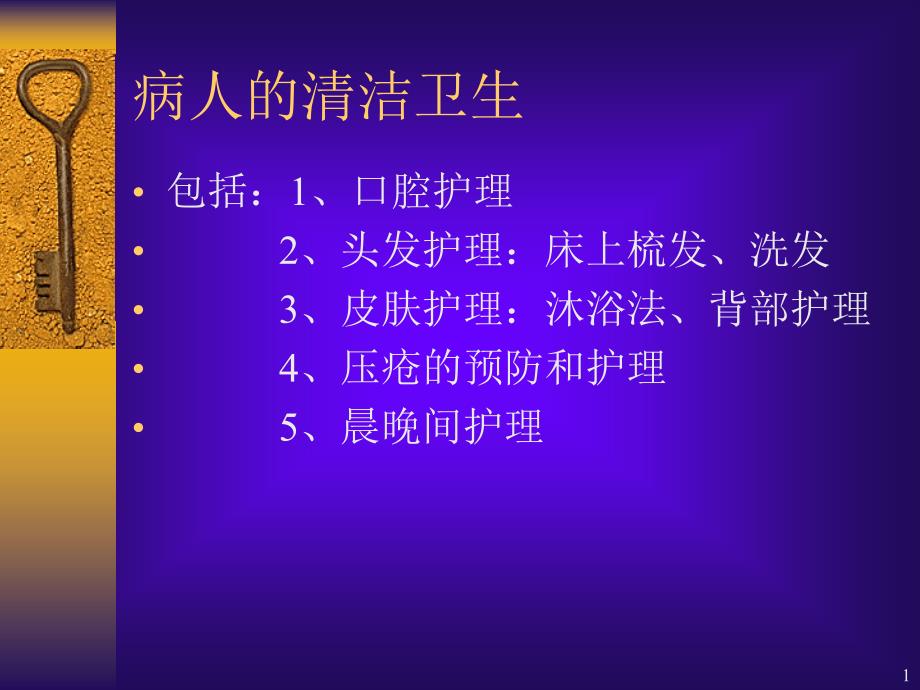 护理学基础病人的清洁卫生课件_第1页